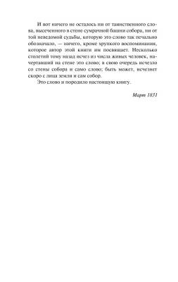 Собор Парижской Богоматери с доставкой по Минску от 70 рублей бесплатно!